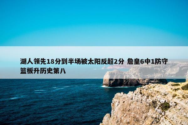 湖人领先18分到半场被太阳反超2分 詹皇6中1防守篮板升历史第八