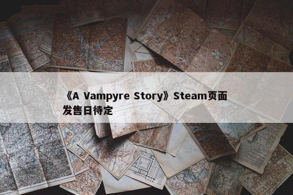 《A Vampyre Story》Steam页面 发售日待定