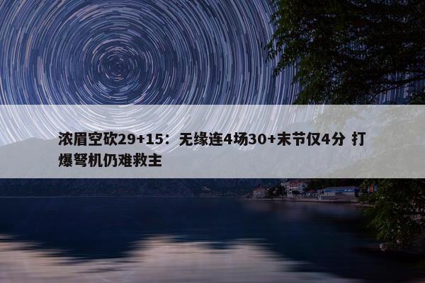 浓眉空砍29+15：无缘连4场30+末节仅4分 打爆弩机仍难救主