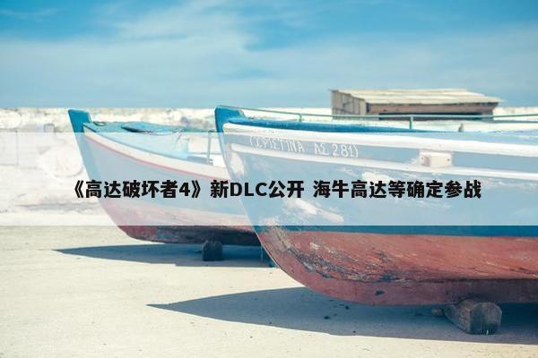 《高达破坏者4》新DLC公开 海牛高达等确定参战