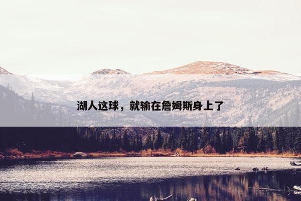 湖人这球，就输在詹姆斯身上了