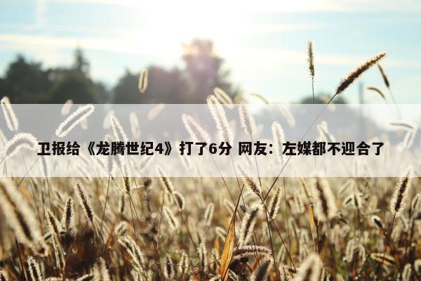 卫报给《龙腾世纪4》打了6分 网友：左媒都不迎合了