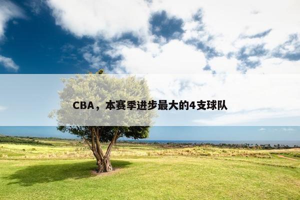 CBA，本赛季进步最大的4支球队