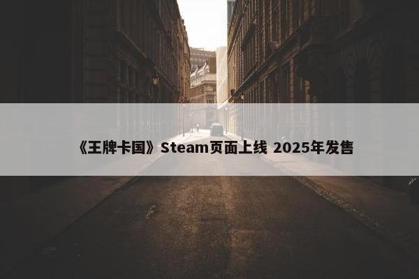 《王牌卡国》Steam页面上线 2025年发售