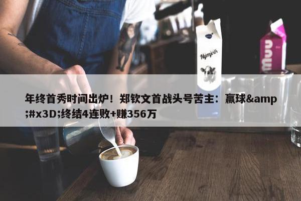 年终首秀时间出炉！郑钦文首战头号苦主：赢球&#x3D;终结4连败+赚356万