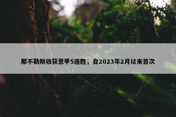 那不勒斯收获意甲5连胜，自2023年2月以来首次