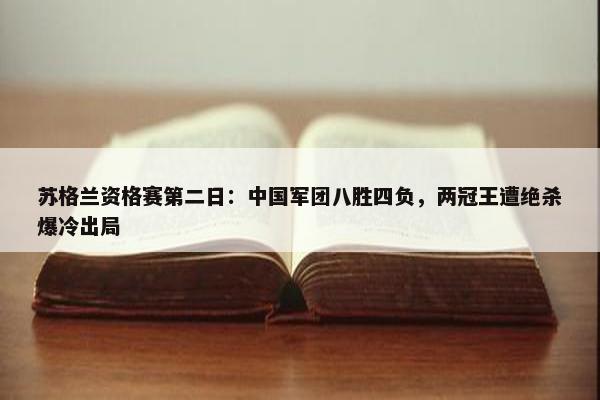 苏格兰资格赛第二日：中国军团八胜四负，两冠王遭绝杀爆冷出局