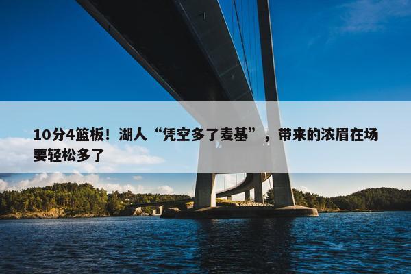 10分4篮板！湖人“凭空多了麦基”，带来的浓眉在场要轻松多了