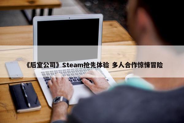 《后室公司》Steam抢先体验 多人合作惊悚冒险