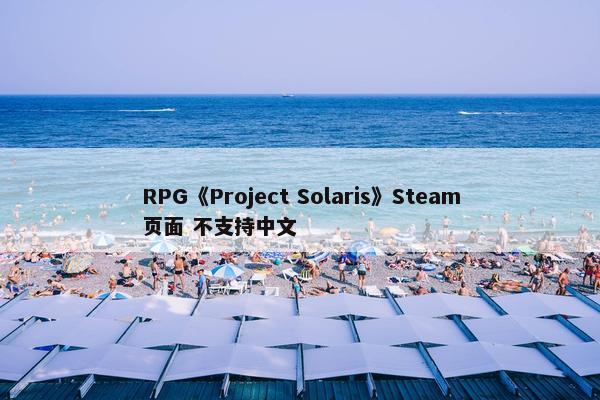 RPG《Project Solaris》Steam页面 不支持中文