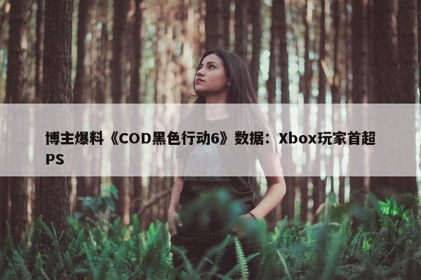 博主爆料《COD黑色行动6》数据：Xbox玩家首超PS