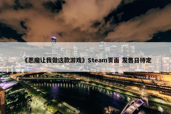 《恶魔让我做这款游戏》Steam页面 发售日待定