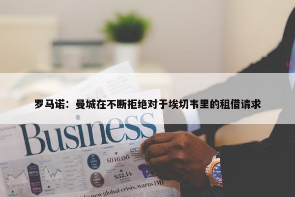 罗马诺：曼城在不断拒绝对于埃切韦里的租借请求