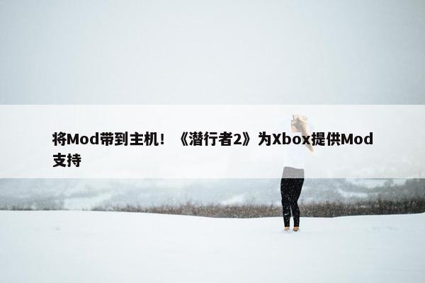 将Mod带到主机！《潜行者2》为Xbox提供Mod支持