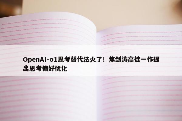 OpenAI-o1思考替代法火了！焦剑涛高徒一作提出思考偏好优化