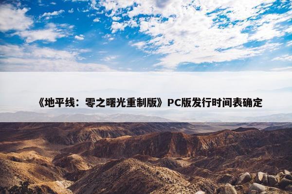 《地平线：零之曙光重制版》PC版发行时间表确定