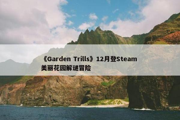 《Garden Trills》12月登Steam 美丽花园解谜冒险