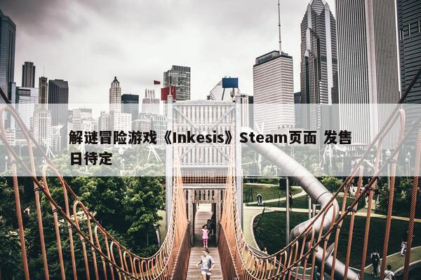 解谜冒险游戏《Inkesis》Steam页面 发售日待定