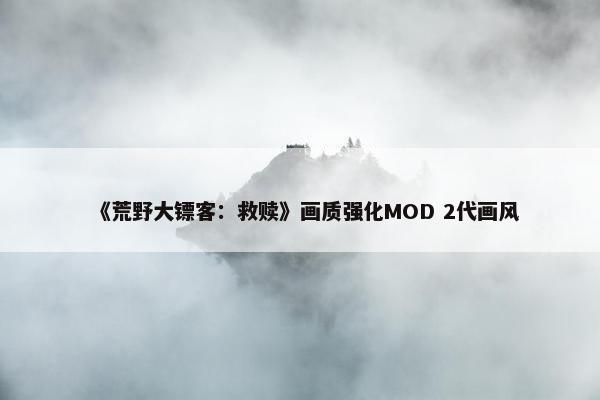 《荒野大镖客：救赎》画质强化MOD 2代画风