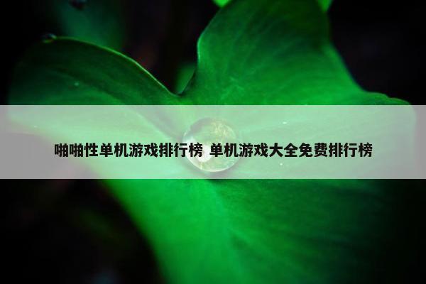 啪啪性单机游戏排行榜 单机游戏大全免费排行榜