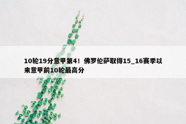 10轮19分意甲第4！佛罗伦萨取得15_16赛季以来意甲前10轮最高分