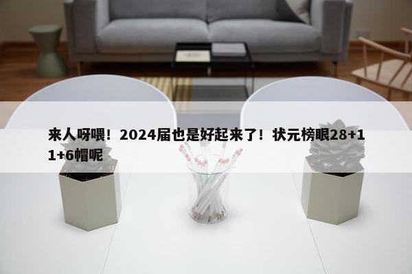 来人呀喂！2024届也是好起来了！状元榜眼28+11+6帽呢