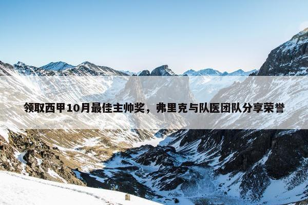 领取西甲10月最佳主帅奖，弗里克与队医团队分享荣誉