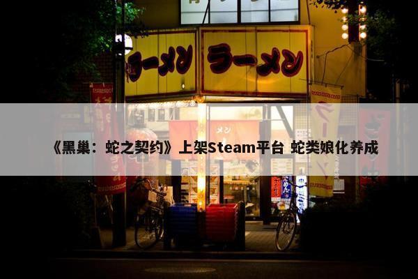 《黑巢：蛇之契约》上架Steam平台 蛇类娘化养成