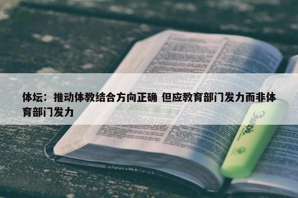 体坛：推动体教结合方向正确 但应教育部门发力而非体育部门发力