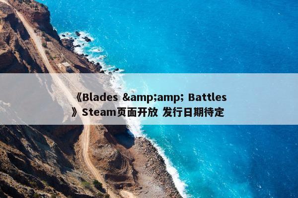 《Blades & Battles》Steam页面开放 发行日期待定