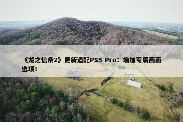 《龙之信条2》更新适配PS5 Pro：增加专属画面选项！