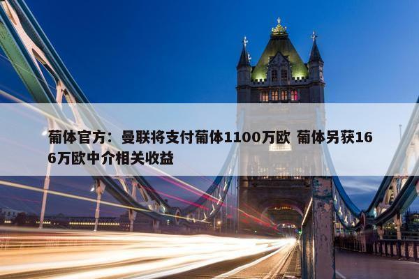 葡体官方：曼联将支付葡体1100万欧 葡体另获166万欧中介相关收益