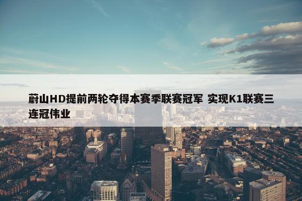 蔚山HD提前两轮夺得本赛季联赛冠军 实现K1联赛三连冠伟业