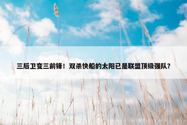 三后卫变三前锋！双杀快船的太阳已是联盟顶级强队？