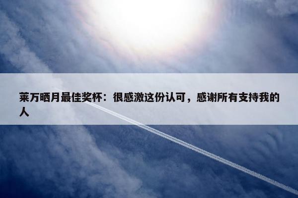 莱万晒月最佳奖杯：很感激这份认可，感谢所有支持我的人