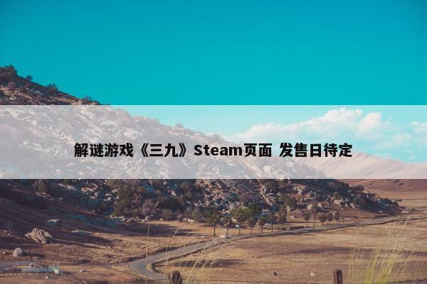 解谜游戏《三九》Steam页面 发售日待定