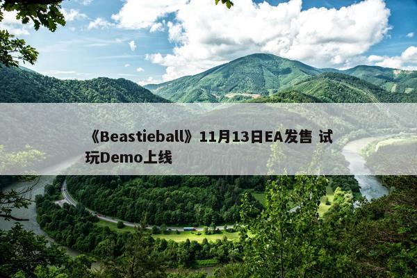 《Beastieball》11月13日EA发售 试玩Demo上线