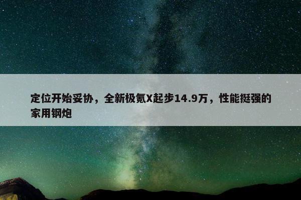 定位开始妥协，全新极氪X起步14.9万，性能挺强的家用钢炮