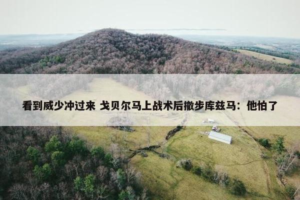 看到威少冲过来 戈贝尔马上战术后撤步库兹马：他怕了