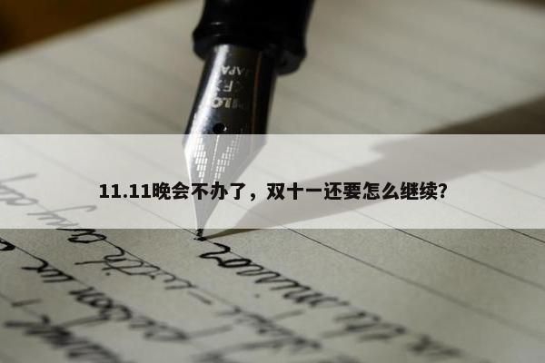 11.11晚会不办了，双十一还要怎么继续？