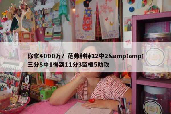 你拿4000万？范弗利特12中2&三分8中1得到11分3篮板5助攻