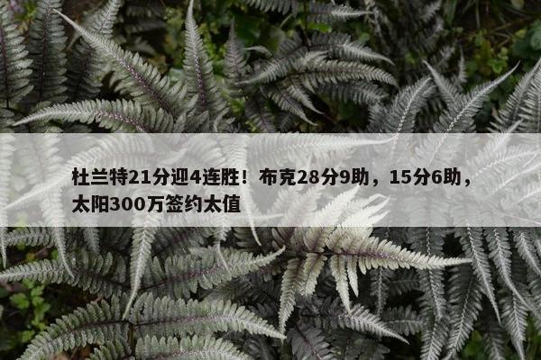 杜兰特21分迎4连胜！布克28分9助，15分6助，太阳300万签约太值