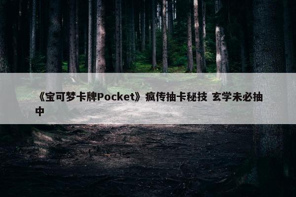 《宝可梦卡牌Pocket》疯传抽卡秘技 玄学未必抽中