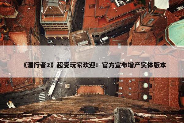 《潜行者2》超受玩家欢迎！官方宣布增产实体版本