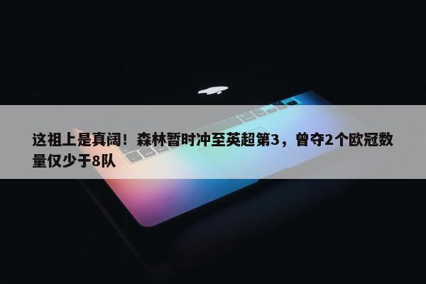 这祖上是真阔！森林暂时冲至英超第3，曾夺2个欧冠数量仅少于8队