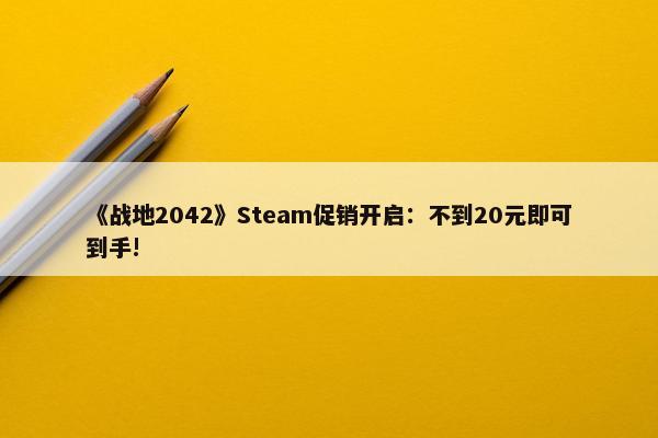 《战地2042》Steam促销开启：不到20元即可到手!