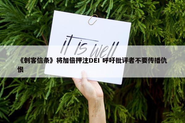 《刺客信条》将加倍押注DEI 呼吁批评者不要传播仇恨