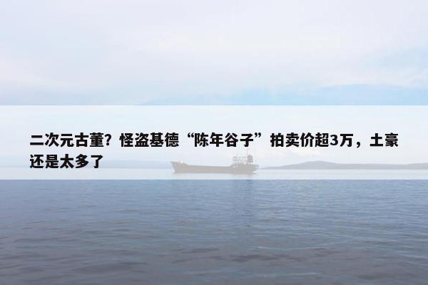 二次元古董？怪盗基德“陈年谷子”拍卖价超3万，土豪还是太多了