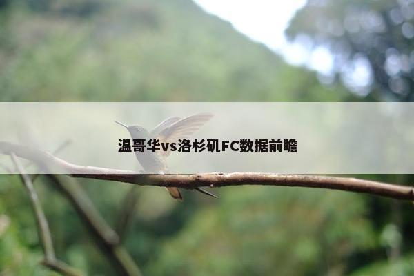 温哥华vs洛杉矶FC数据前瞻