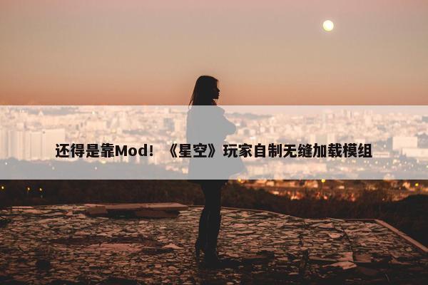 还得是靠Mod！《星空》玩家自制无缝加载模组